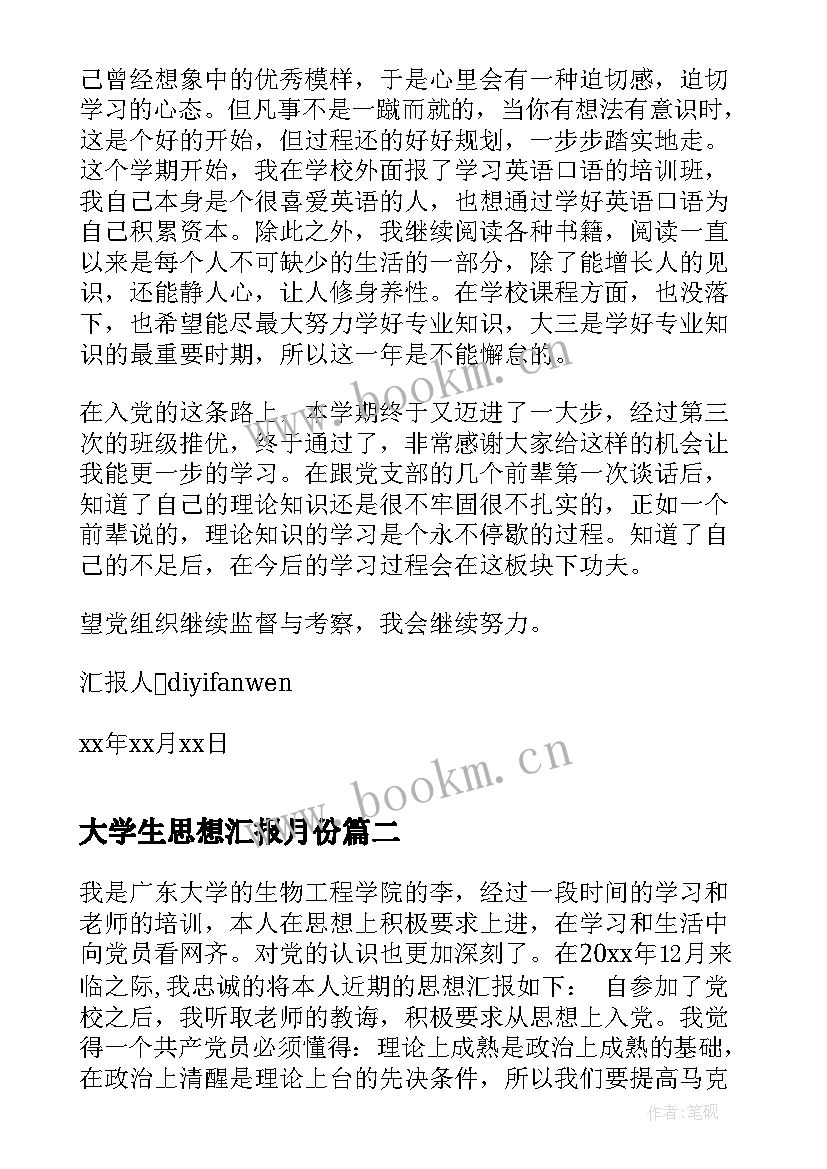 最新大学生思想汇报月份 大学生入党思想汇报(优质7篇)