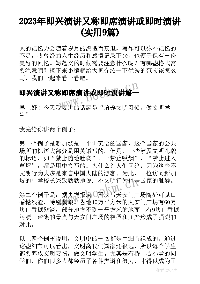 2023年即兴演讲又称即席演讲或即时演讲(实用9篇)