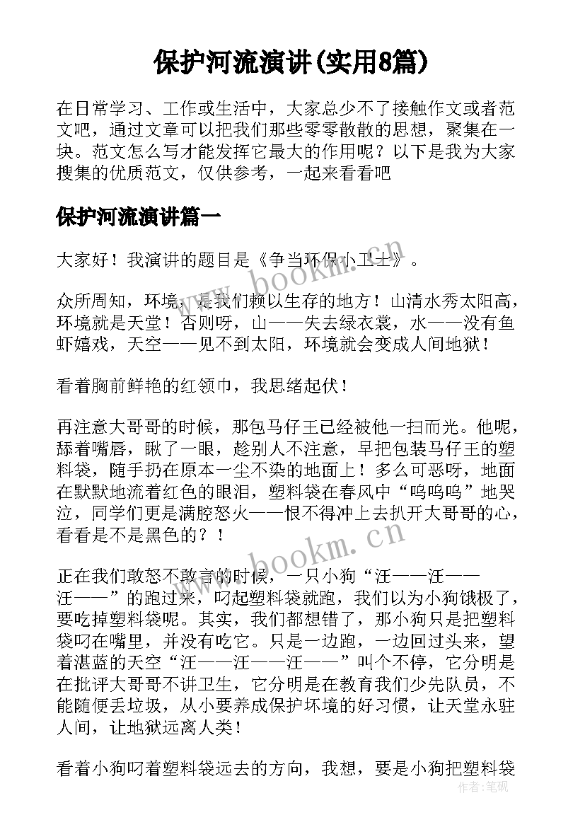 保护河流演讲(实用8篇)