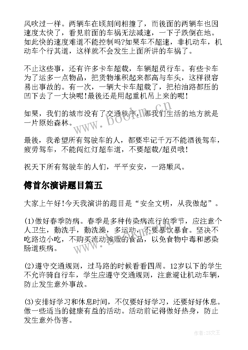 傅首尔演讲题目 企业安全文化演讲稿(通用9篇)