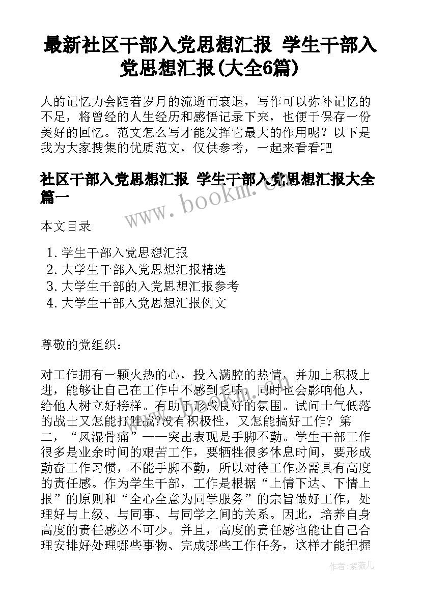 最新社区干部入党思想汇报 学生干部入党思想汇报(大全6篇)