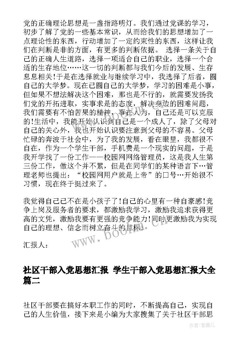 最新社区干部入党思想汇报 学生干部入党思想汇报(大全6篇)