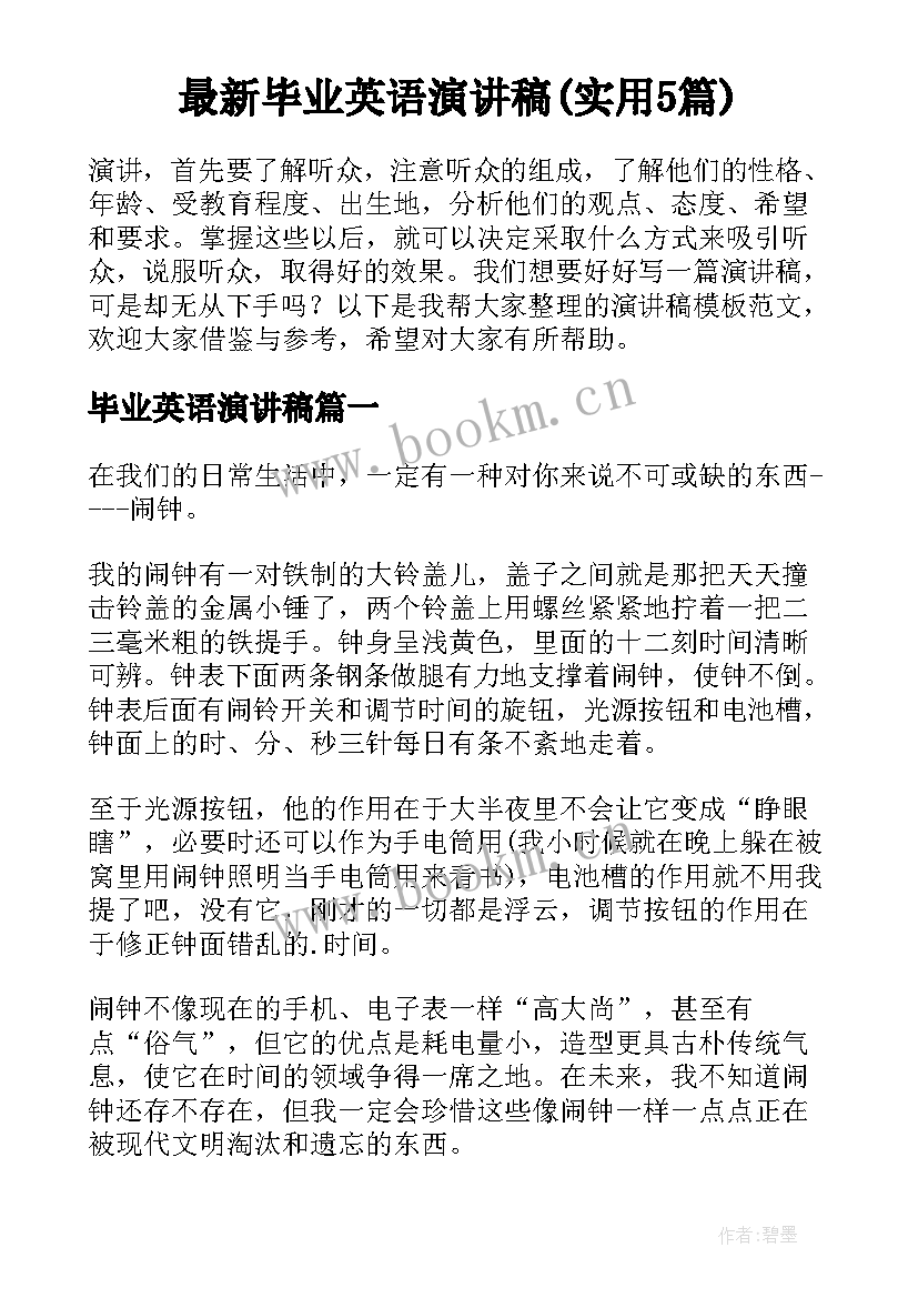 最新毕业英语演讲稿(实用5篇)