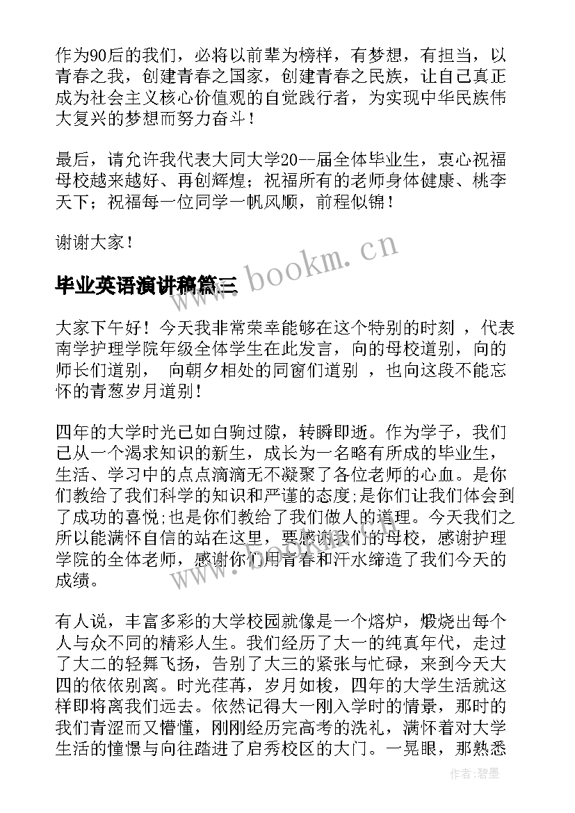 最新毕业英语演讲稿(实用5篇)