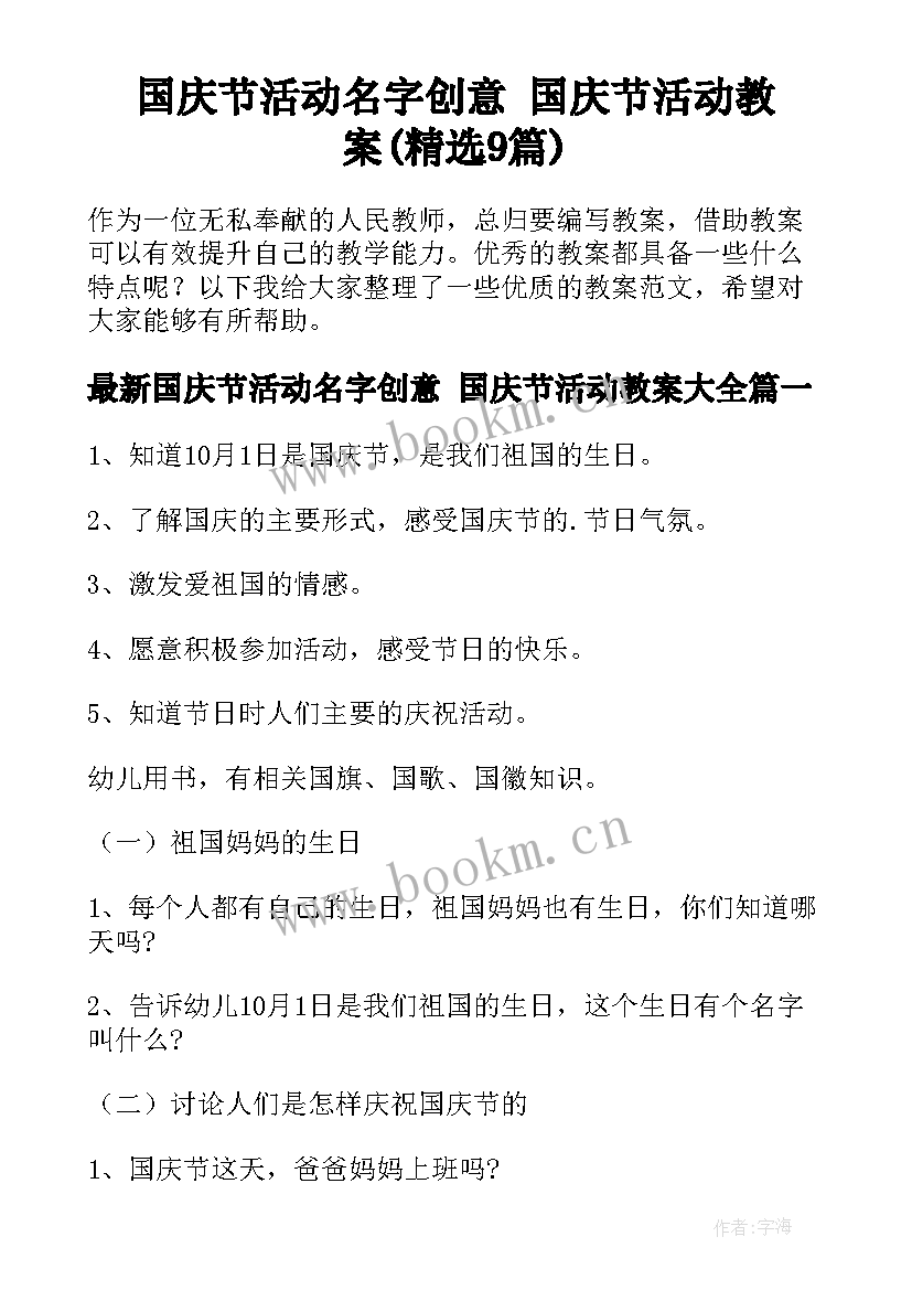 国庆节活动名字创意 国庆节活动教案(精选9篇)