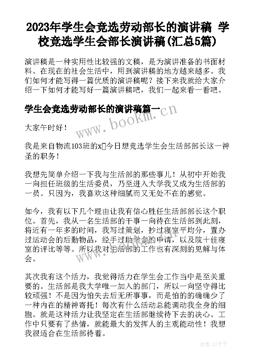 2023年学生会竞选劳动部长的演讲稿 学校竞选学生会部长演讲稿(汇总5篇)