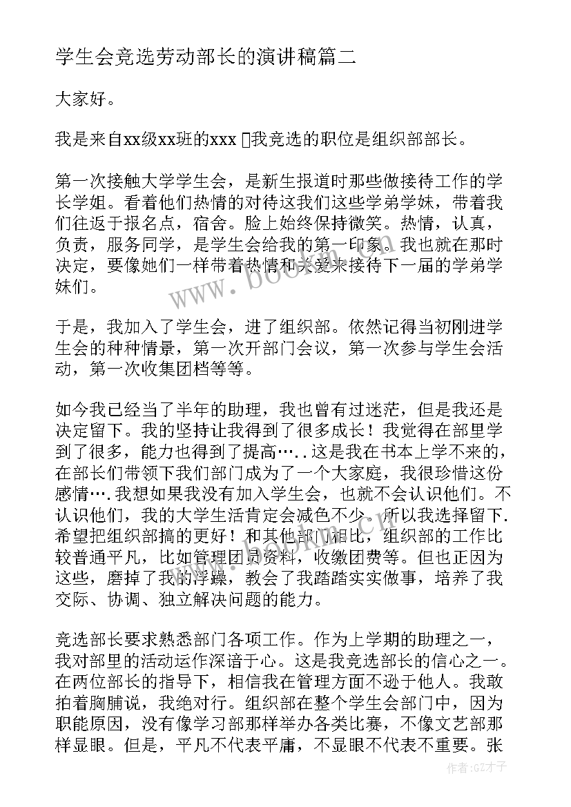 2023年学生会竞选劳动部长的演讲稿 学校竞选学生会部长演讲稿(汇总5篇)