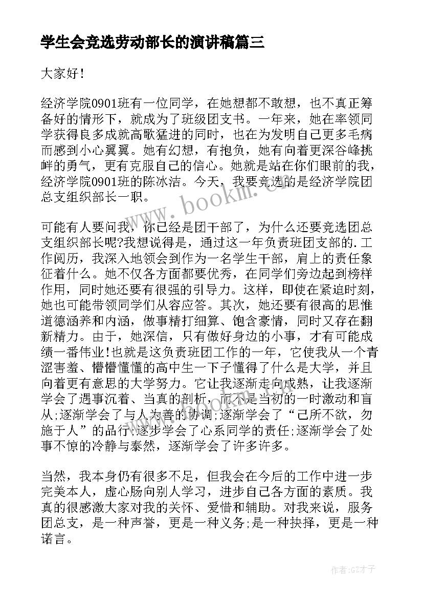 2023年学生会竞选劳动部长的演讲稿 学校竞选学生会部长演讲稿(汇总5篇)