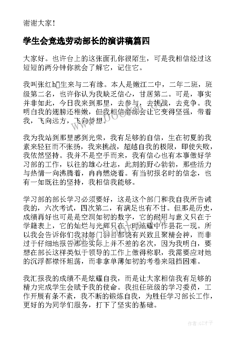 2023年学生会竞选劳动部长的演讲稿 学校竞选学生会部长演讲稿(汇总5篇)