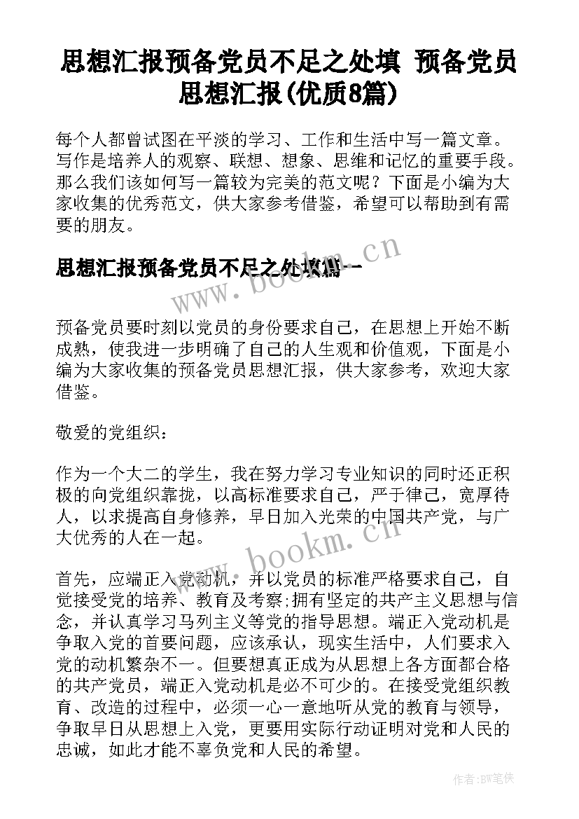 思想汇报预备党员不足之处填 预备党员思想汇报(优质8篇)