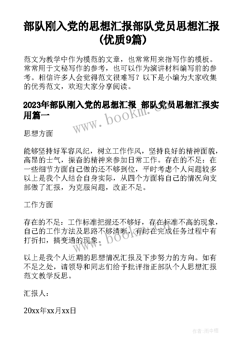 部队刚入党的思想汇报 部队党员思想汇报(优质9篇)