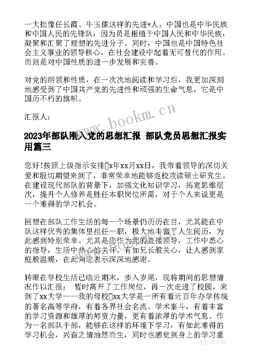 部队刚入党的思想汇报 部队党员思想汇报(优质9篇)