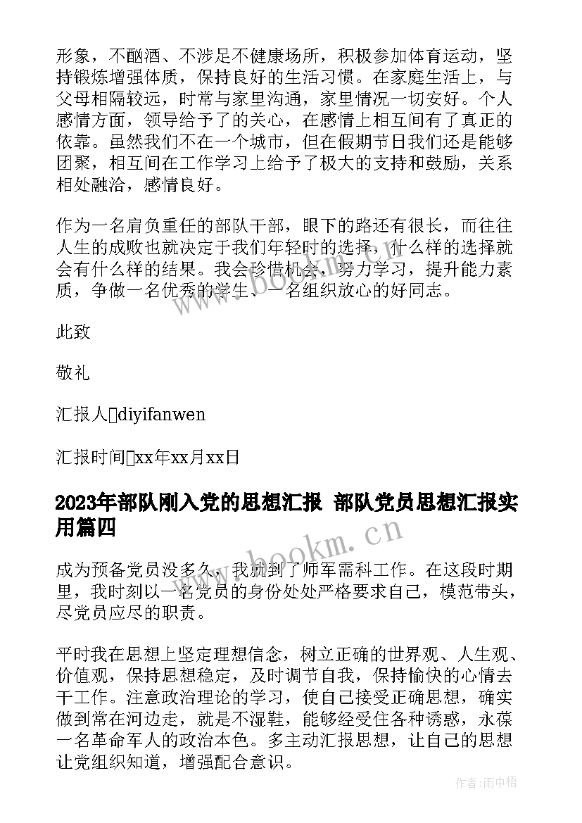 部队刚入党的思想汇报 部队党员思想汇报(优质9篇)