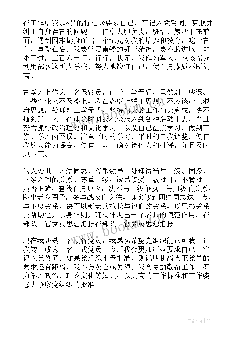 部队刚入党的思想汇报 部队党员思想汇报(优质9篇)