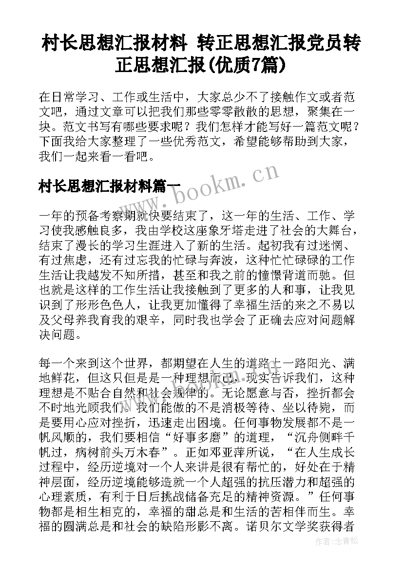 村长思想汇报材料 转正思想汇报党员转正思想汇报(优质7篇)