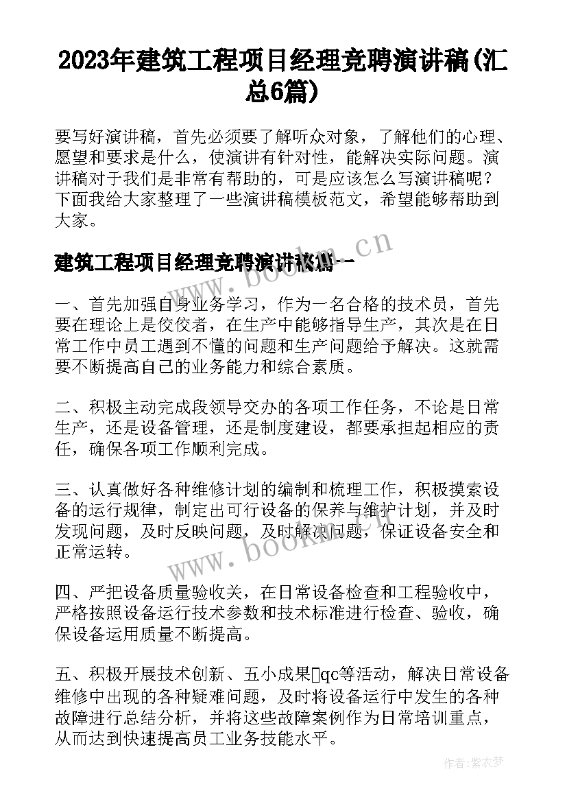 2023年建筑工程项目经理竞聘演讲稿(汇总6篇)