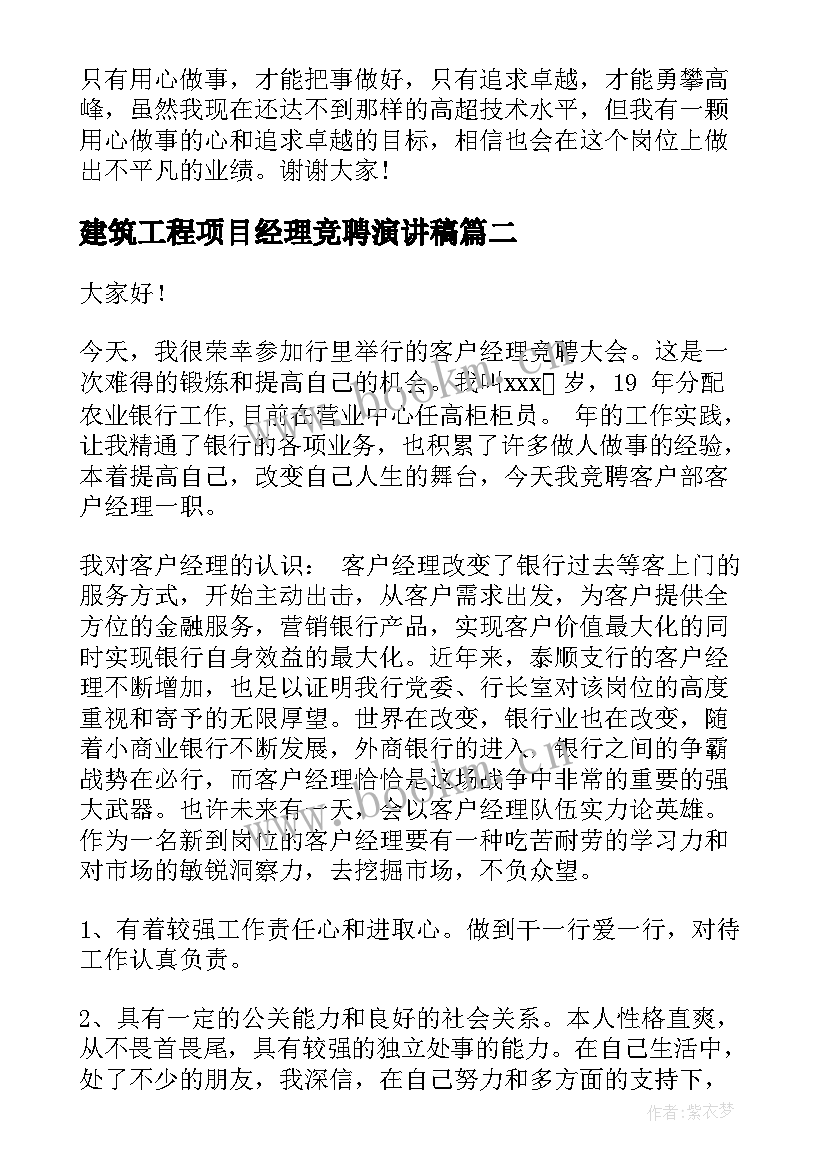 2023年建筑工程项目经理竞聘演讲稿(汇总6篇)