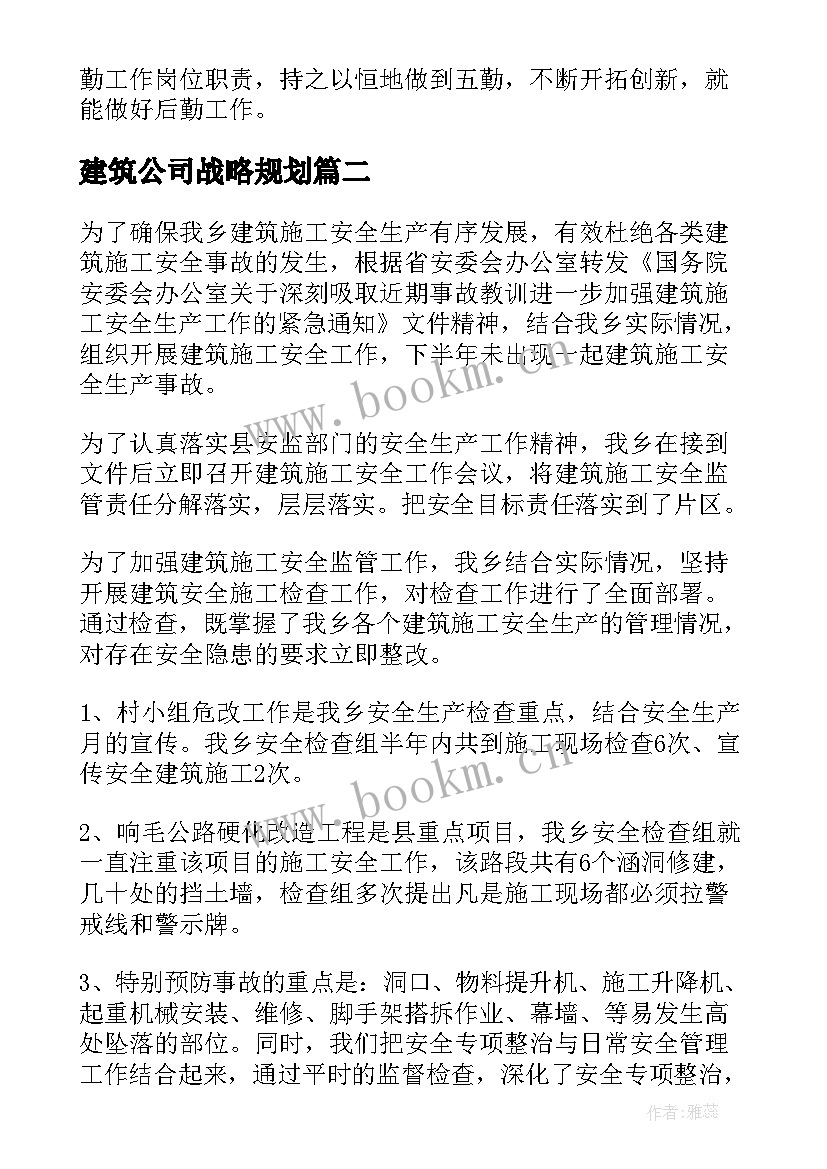 建筑公司战略规划(汇总10篇)