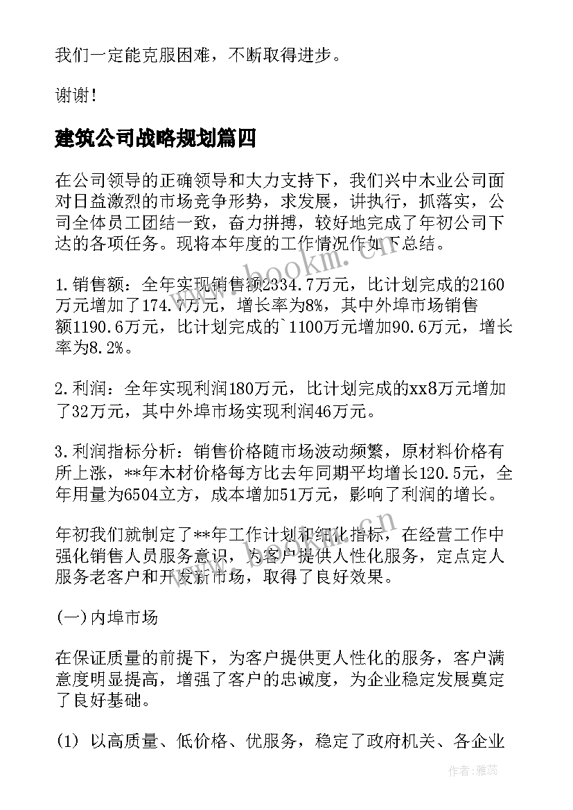 建筑公司战略规划(汇总10篇)