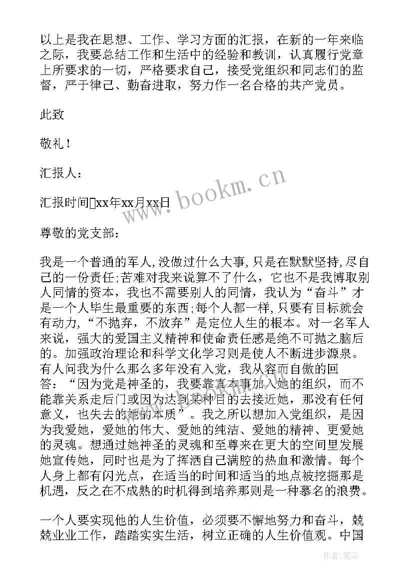 最新部队党员个人思想汇报 月部队党员思想汇报部队军人党员个人思想汇报(实用5篇)