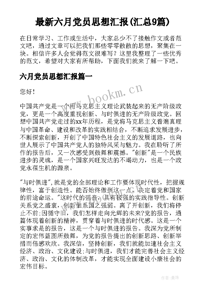 最新六月党员思想汇报(汇总9篇)