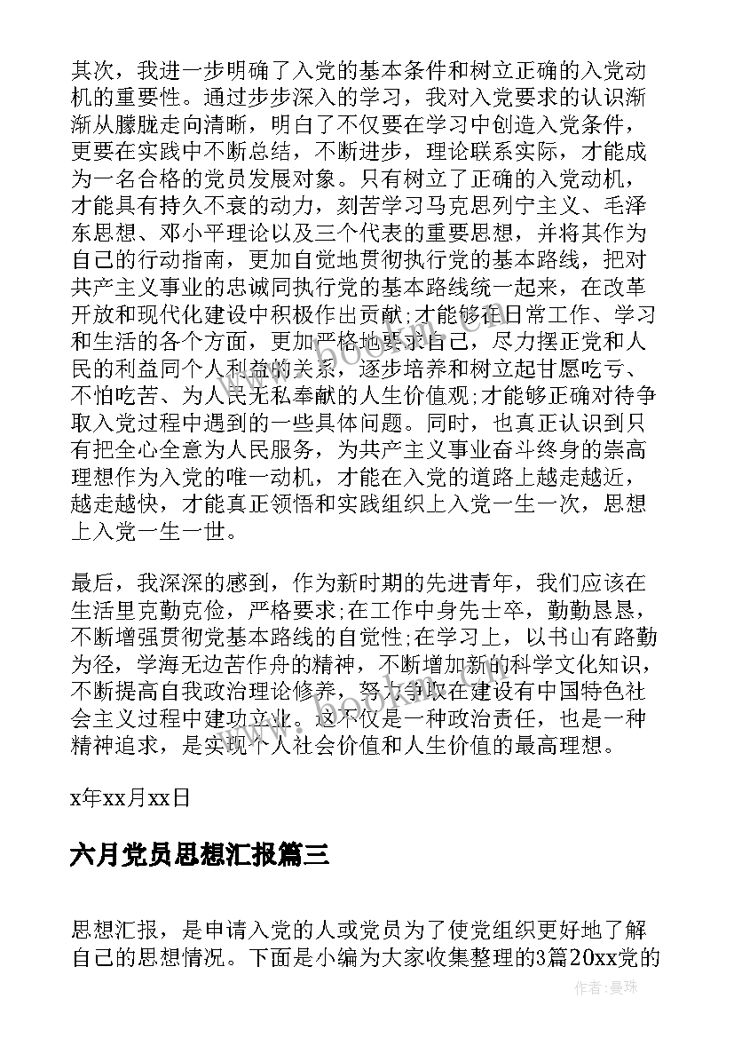 最新六月党员思想汇报(汇总9篇)