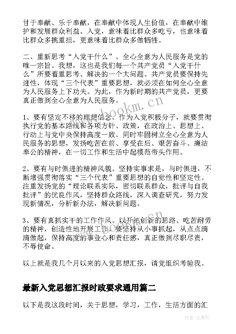 2023年入党思想汇报时政要求(精选7篇)