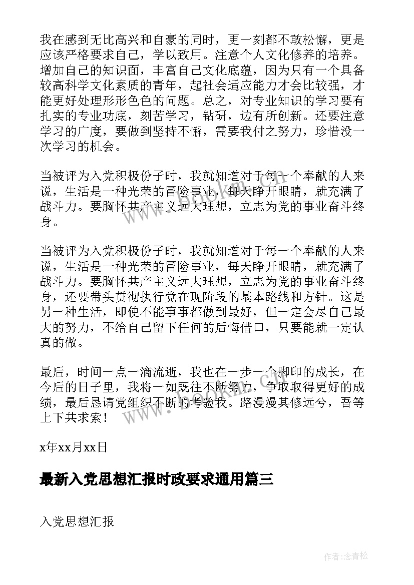 2023年入党思想汇报时政要求(精选7篇)