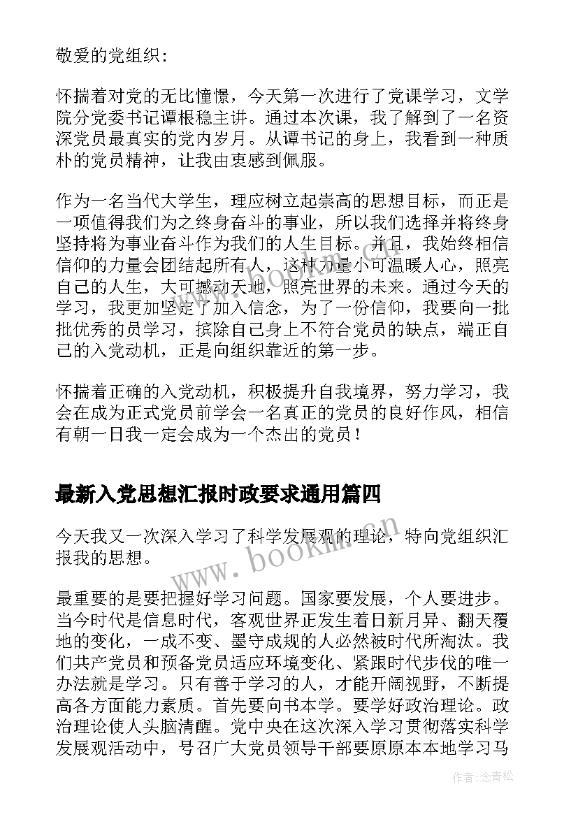 2023年入党思想汇报时政要求(精选7篇)