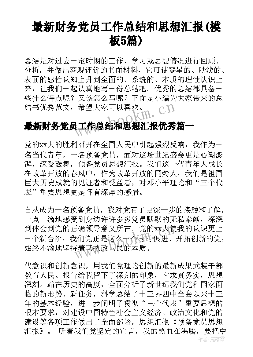 最新财务党员工作总结和思想汇报(模板5篇)