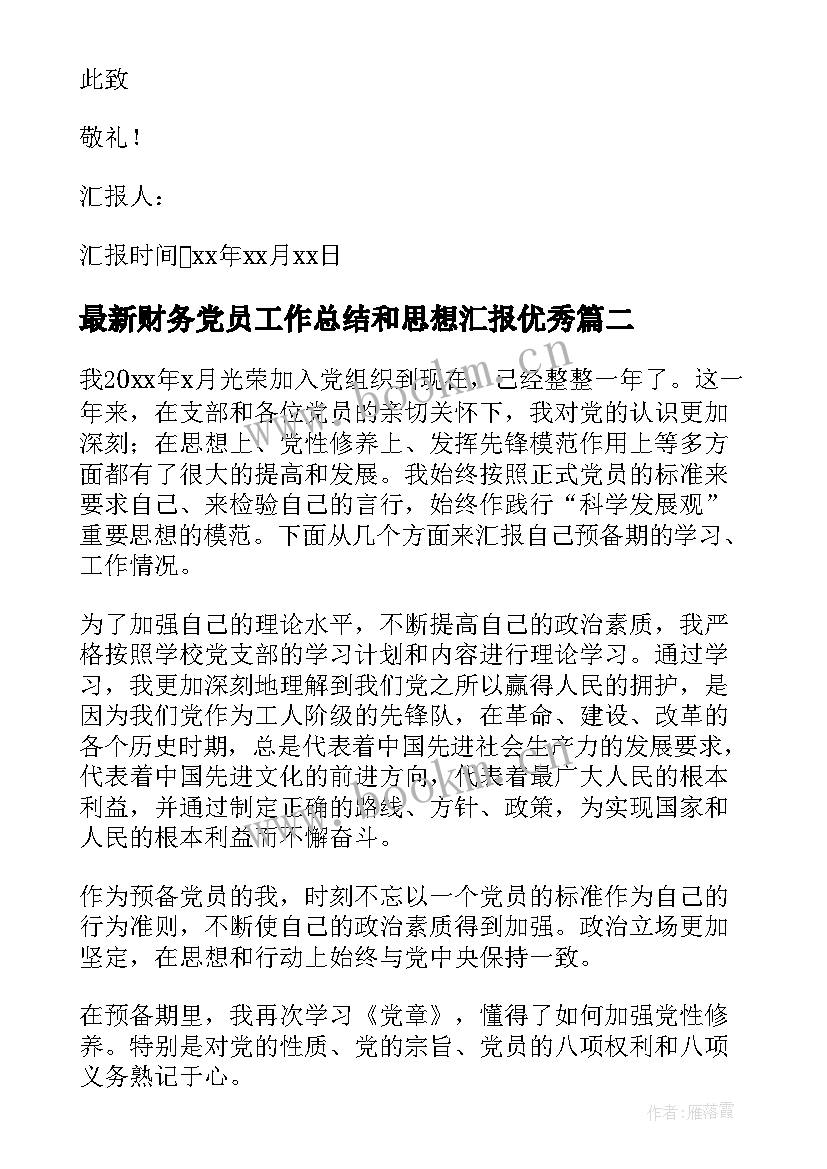 最新财务党员工作总结和思想汇报(模板5篇)