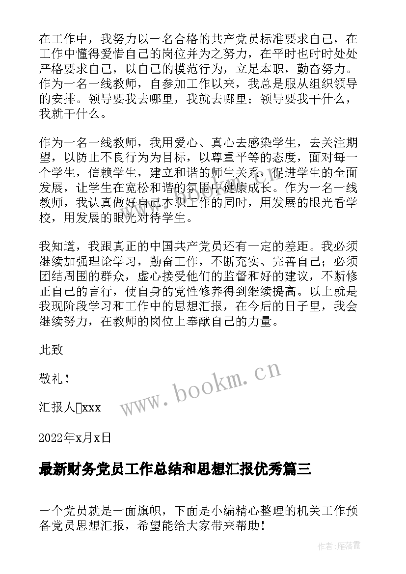 最新财务党员工作总结和思想汇报(模板5篇)