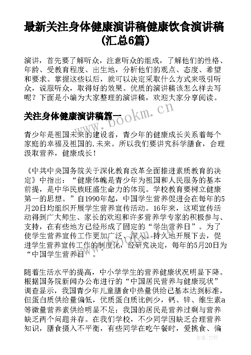 最新关注身体健康演讲稿 健康饮食演讲稿(汇总6篇)