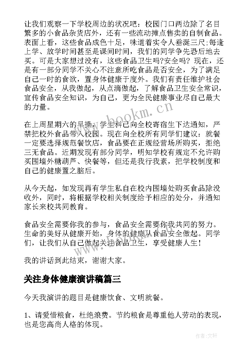 最新关注身体健康演讲稿 健康饮食演讲稿(汇总6篇)