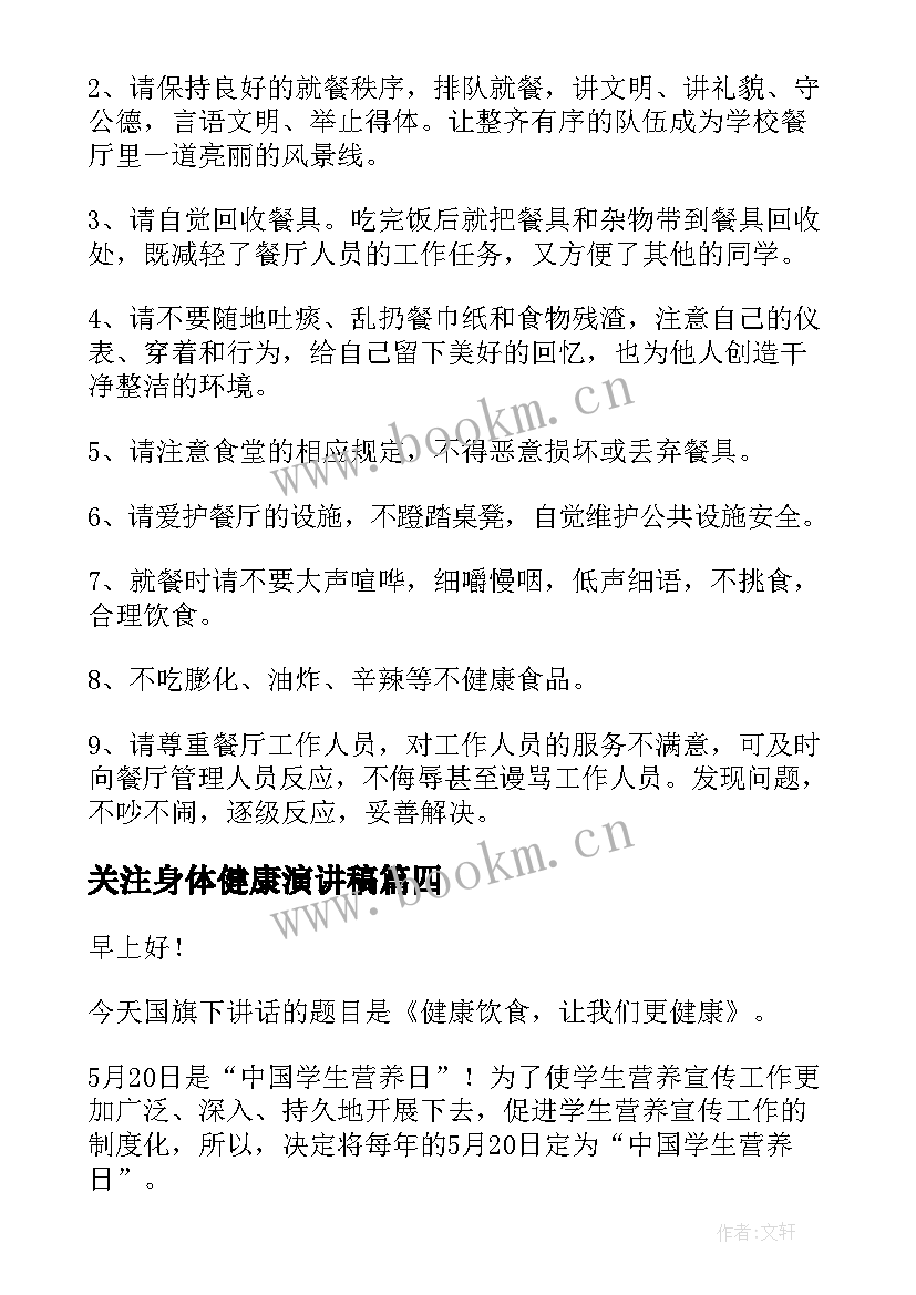 最新关注身体健康演讲稿 健康饮食演讲稿(汇总6篇)