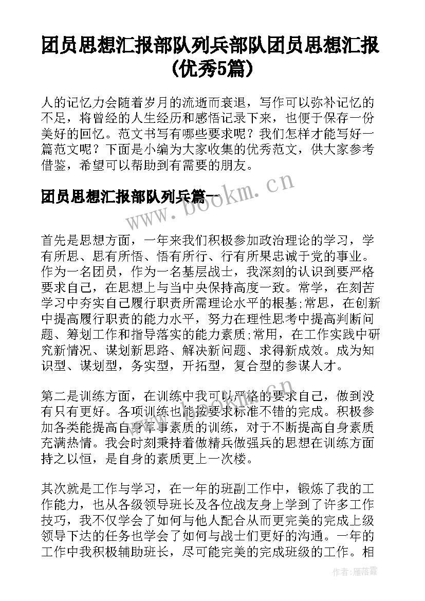 团员思想汇报部队列兵 部队团员思想汇报(优秀5篇)