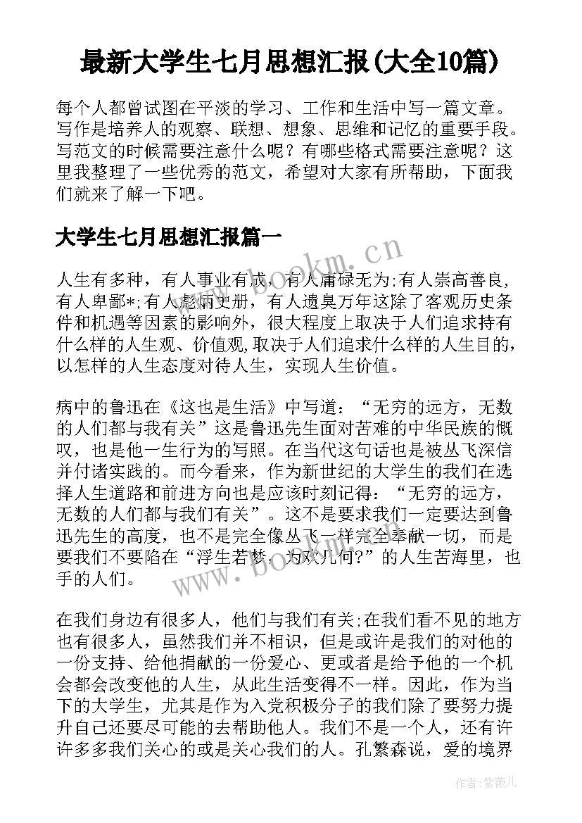 最新大学生七月思想汇报(大全10篇)