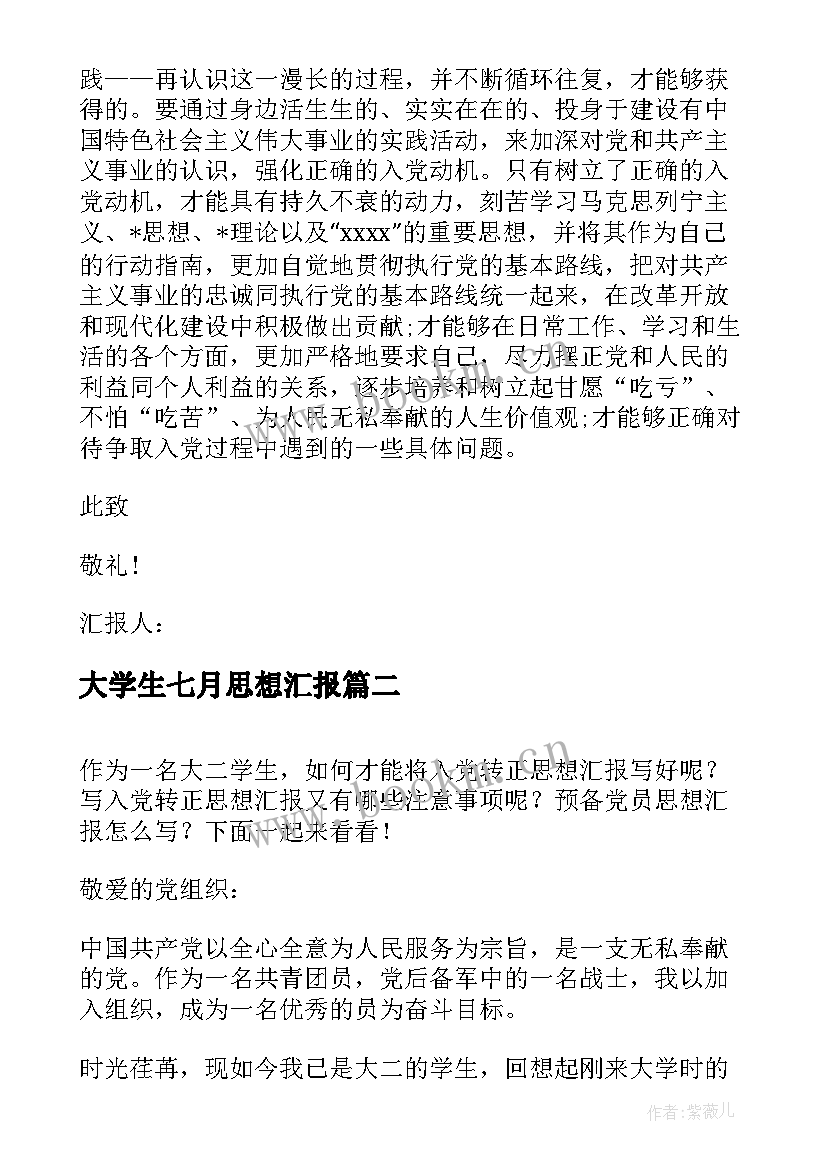 最新大学生七月思想汇报(大全10篇)