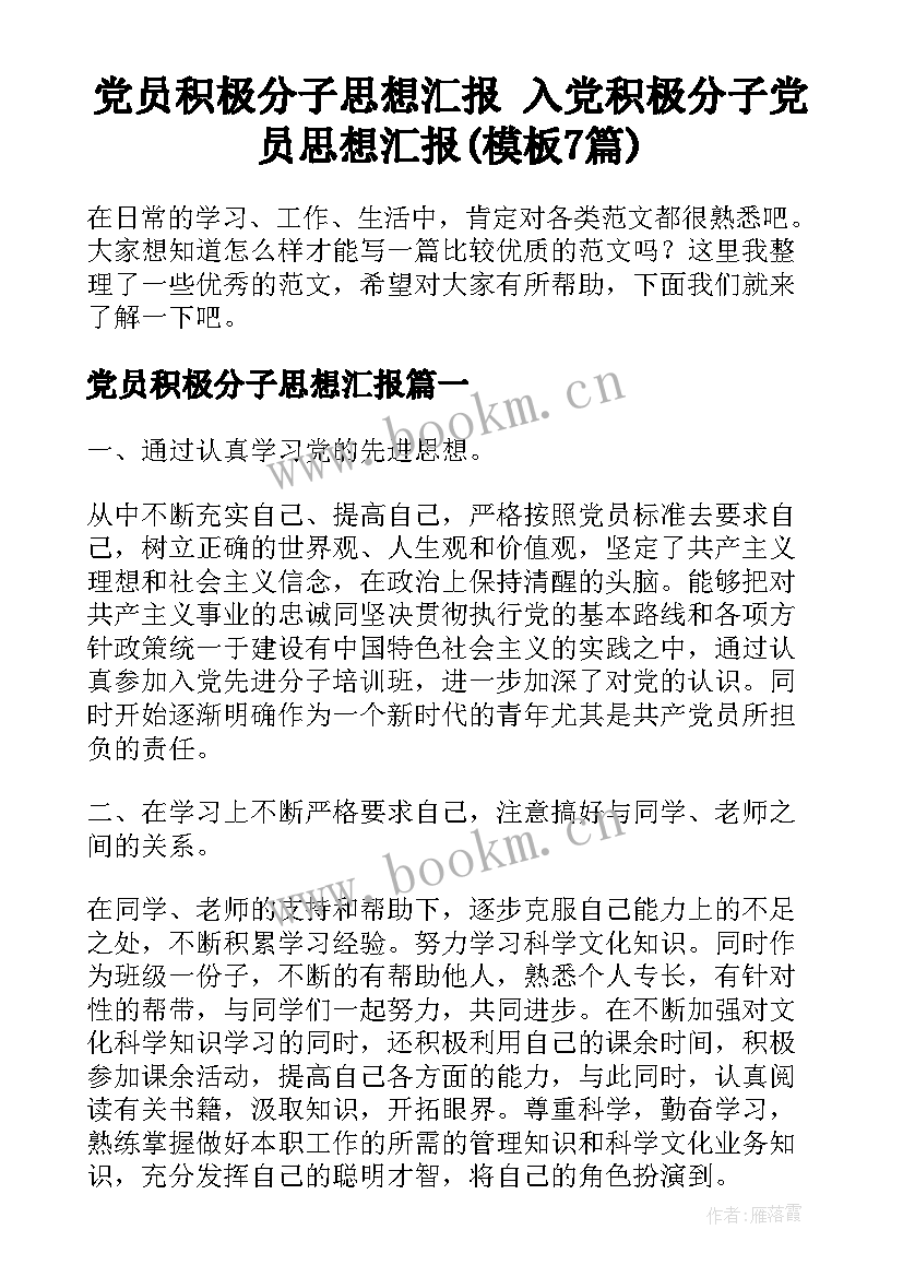 党员积极分子思想汇报 入党积极分子党员思想汇报(模板7篇)