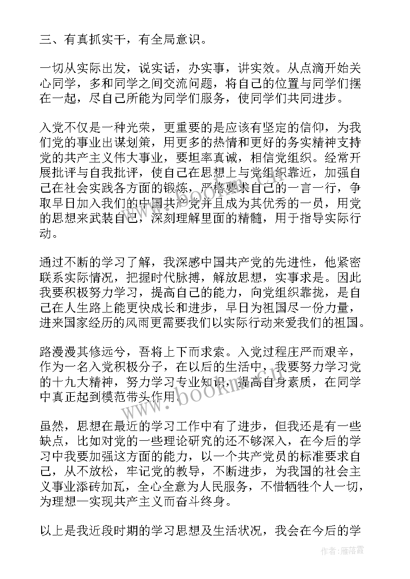 党员积极分子思想汇报 入党积极分子党员思想汇报(模板7篇)