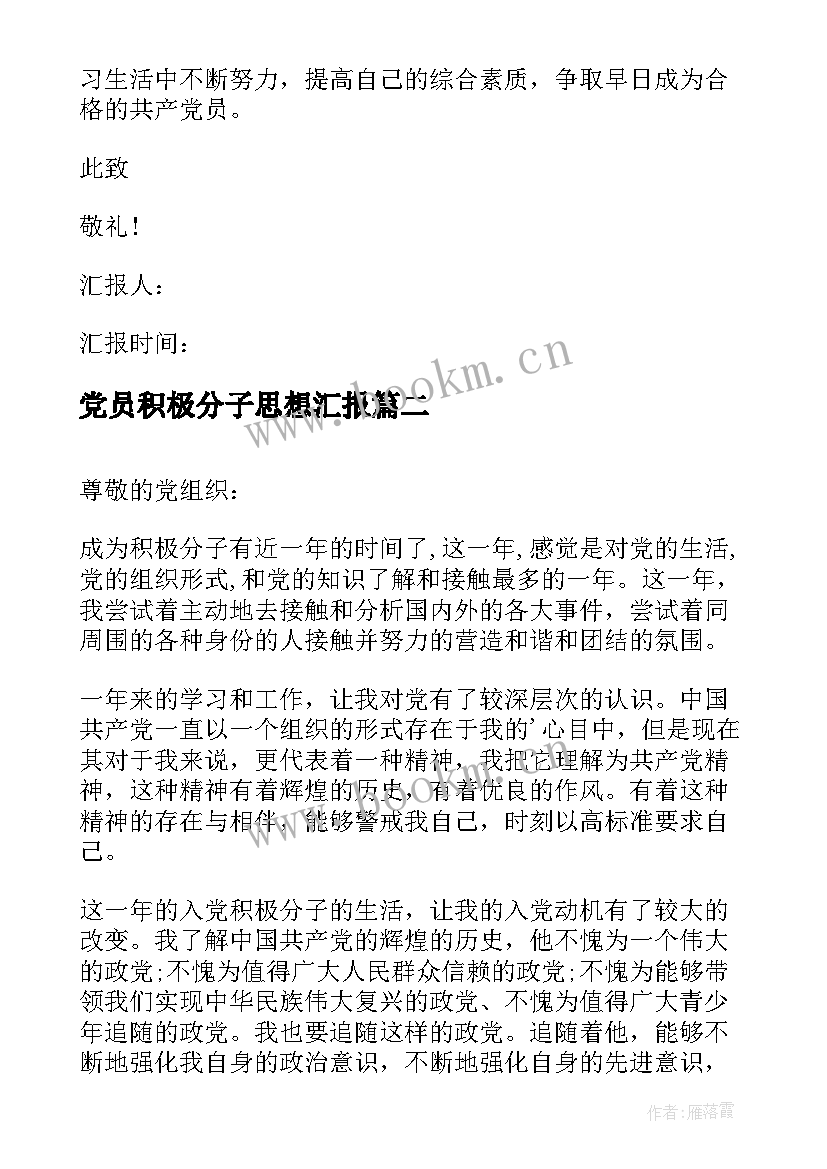 党员积极分子思想汇报 入党积极分子党员思想汇报(模板7篇)