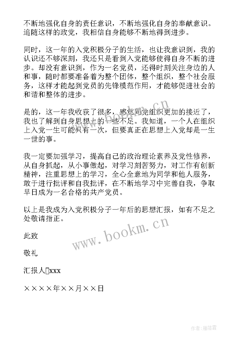 党员积极分子思想汇报 入党积极分子党员思想汇报(模板7篇)