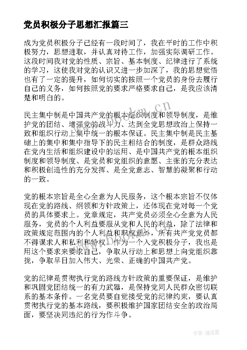 党员积极分子思想汇报 入党积极分子党员思想汇报(模板7篇)