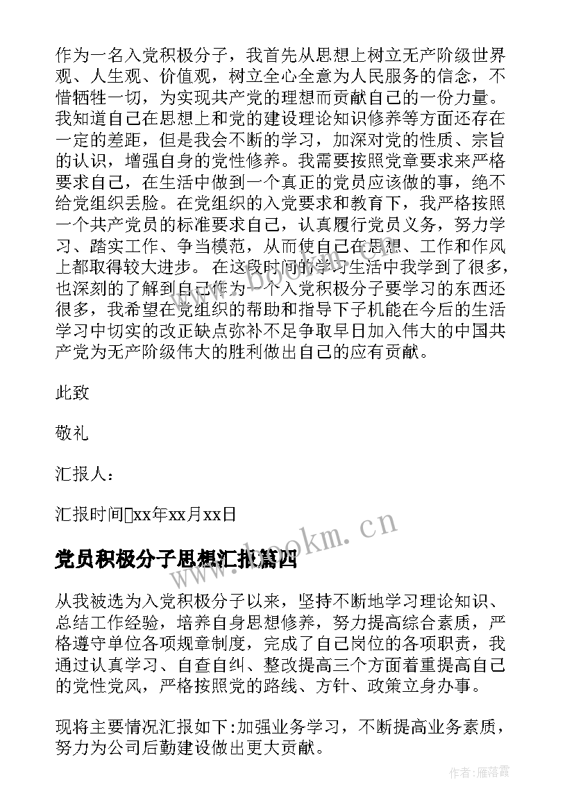 党员积极分子思想汇报 入党积极分子党员思想汇报(模板7篇)