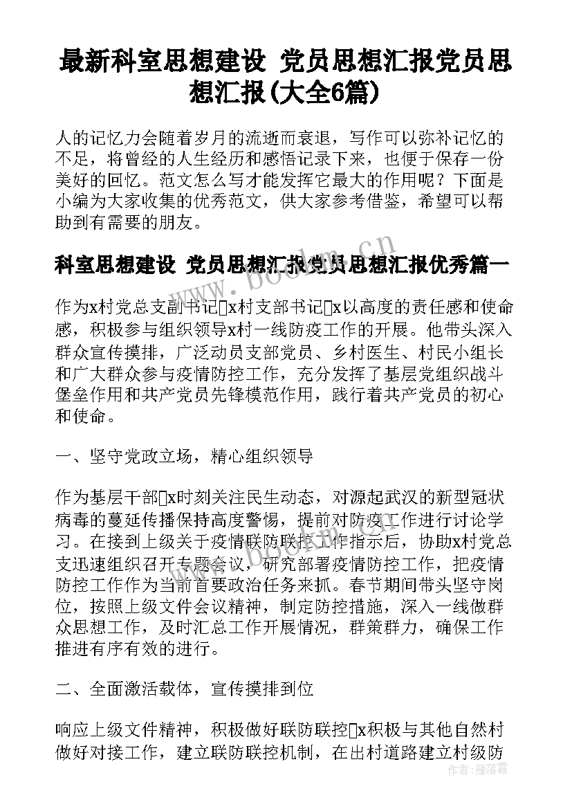 最新科室思想建设 党员思想汇报党员思想汇报(大全6篇)