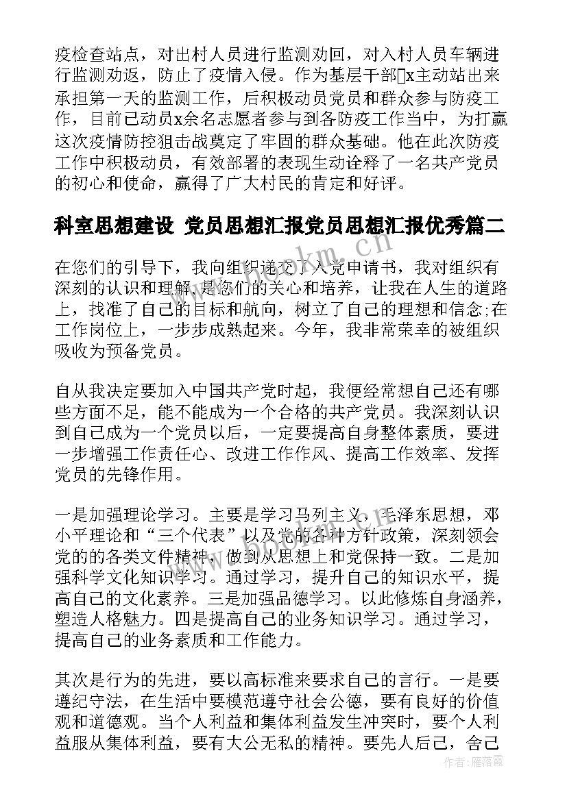 最新科室思想建设 党员思想汇报党员思想汇报(大全6篇)