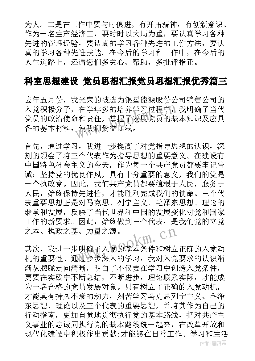 最新科室思想建设 党员思想汇报党员思想汇报(大全6篇)