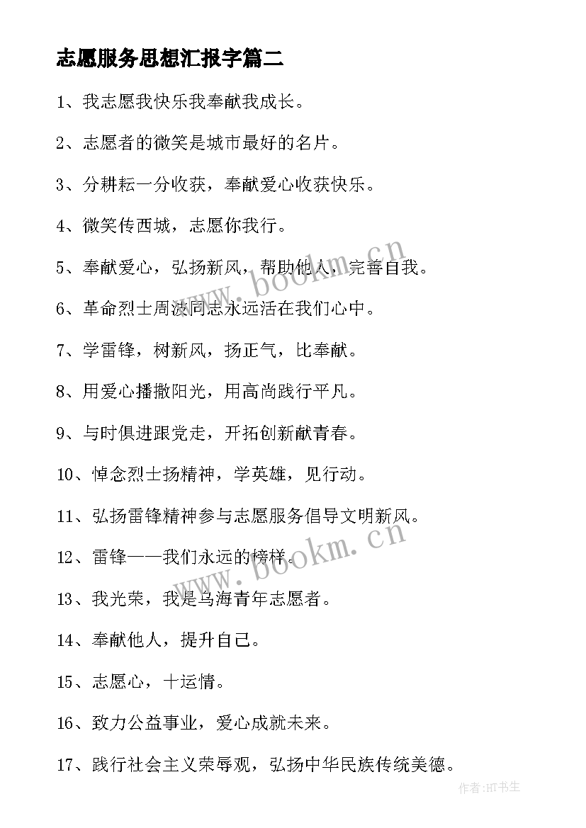 最新志愿服务思想汇报字(精选9篇)