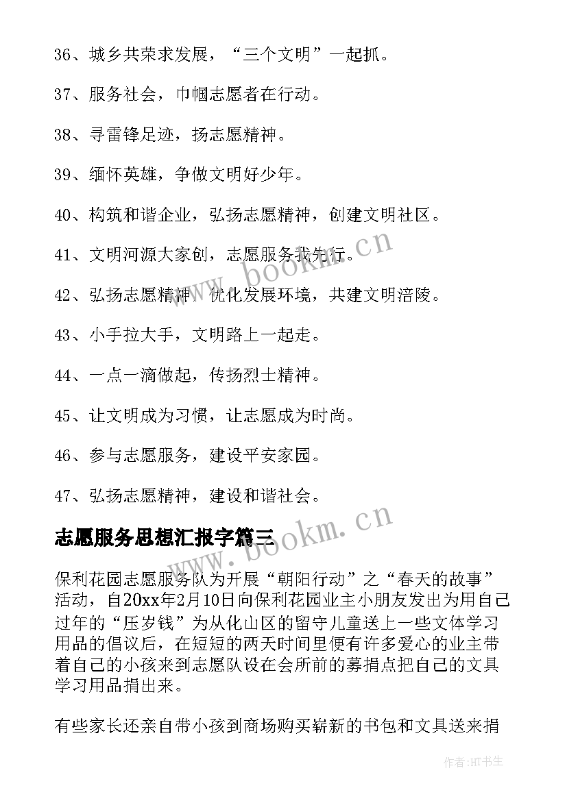 最新志愿服务思想汇报字(精选9篇)