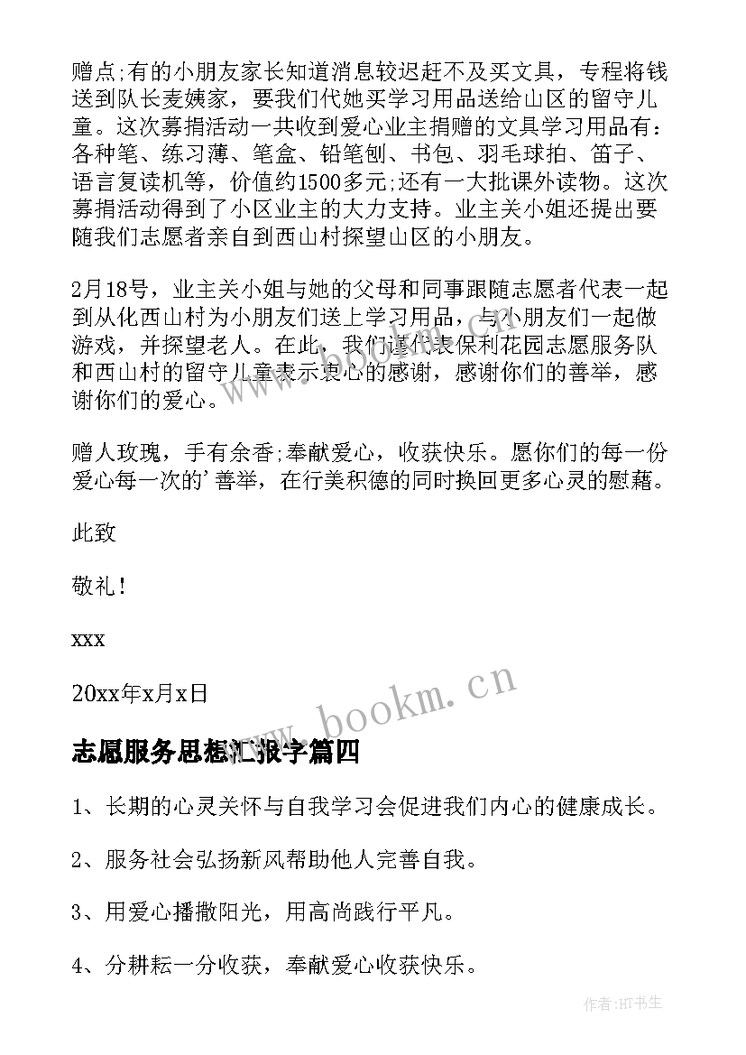 最新志愿服务思想汇报字(精选9篇)